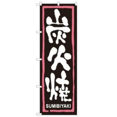 「炭火焼」 のぼり【N】