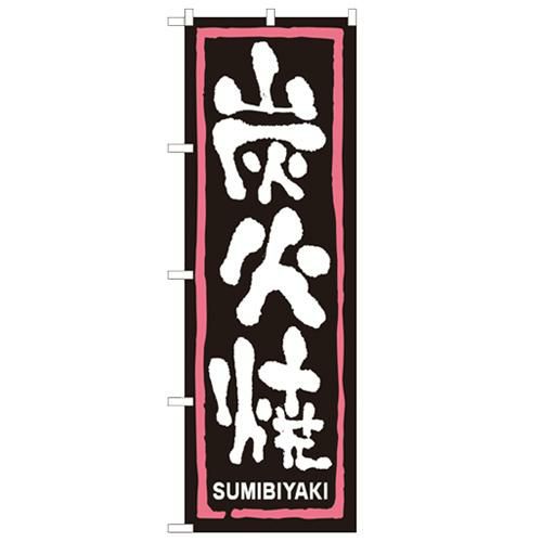 「炭火焼」 のぼり【N】