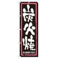 「炭火焼」 のぼり【N】