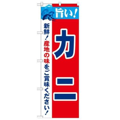 「旨い!カニ 2800」 のぼり【N】