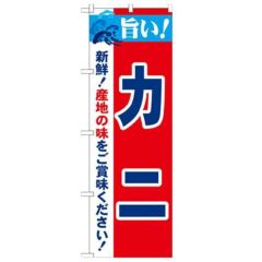 「旨い!カニ 2800」 のぼり【N】