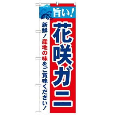 「旨い!花咲ガニ 2800」 のぼり【N】