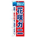 「旨い!花咲ガニ 2800」 のぼり【N】