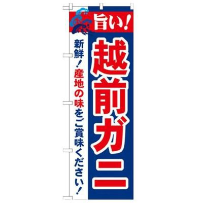 「旨い!越前ガニ 2800」 のぼり【N】