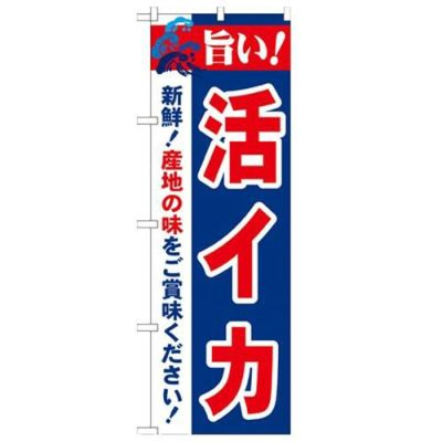 「旨い!活イカ 2800」 のぼり【N】