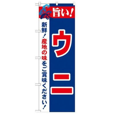 「旨い!ウニ 2800」 のぼり【N】