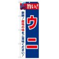 「旨い!ウニ 2800」 のぼり【N】