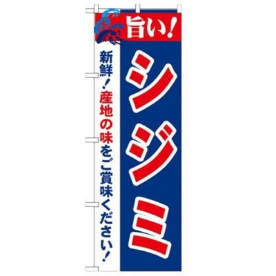 「旨い!シジミ 2800」 のぼり【N】