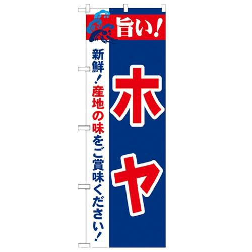 「旨い!ホヤ 2800」 のぼり【N】