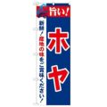 「旨い!ホヤ 2800」 のぼり【N】