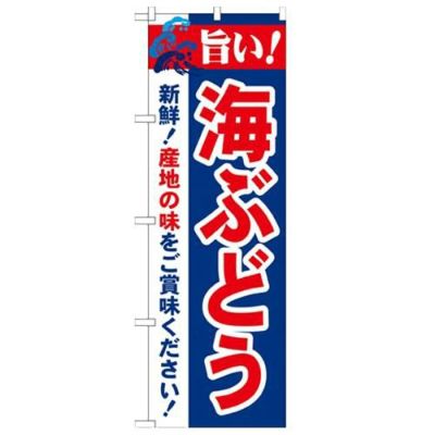 「旨い!海ぶどう 2800」 のぼり【N】