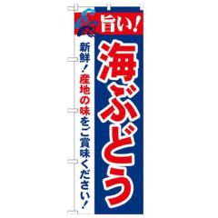 「旨い!海ぶどう 2800」 のぼり【N】