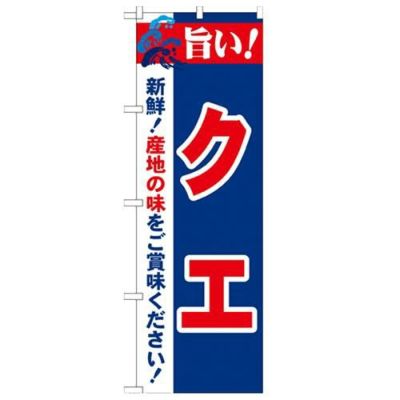 「旨い!クエ 2800」 のぼり【N】