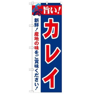 「旨い!カレイ 2800」 のぼり【N】