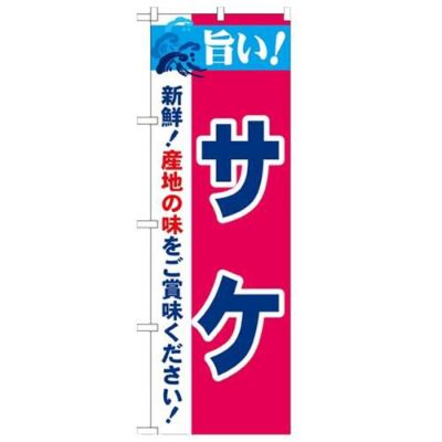 「旨い!サケ 2800」 のぼり【N】