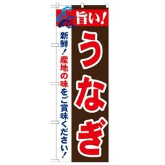 「旨い!うなぎ 2800」 のぼり【N】【受注生産品】