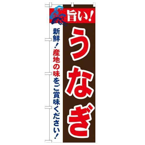 「旨い!うなぎ 2800」 のぼり【N】【受注生産品】