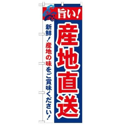 「旨い!産地直送 2800」 のぼり【N】【受注生産品】