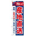 「旨い!産地直送 2800」 のぼり【N】【受注生産品】