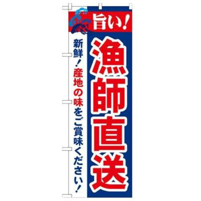 「旨い!漁師直送 2800」 のぼり【N】【受注生産品】