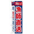 「旨い!漁師直送 2800」 のぼり【N】【受注生産品】