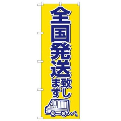 「全国発送致します」 のぼり【N】【受注生産品】