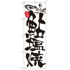 「鮎塩焼」 のぼり【N】【受注生産品】