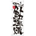 「鮎塩焼」 のぼり【N】【受注生産品】