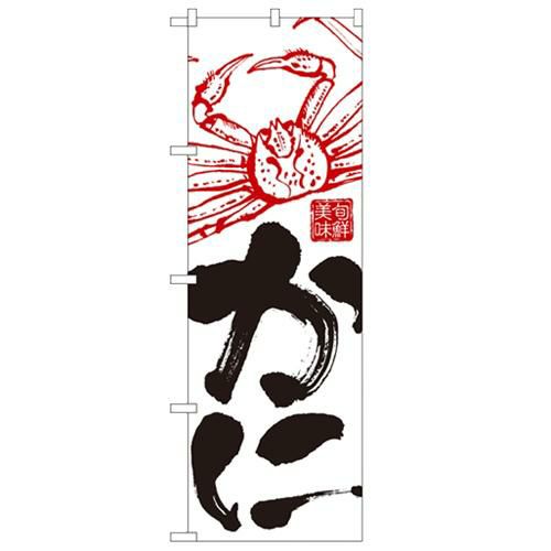 「かに」 のぼり【N】