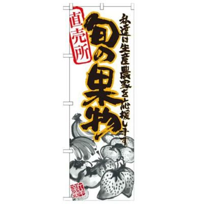 「旬の果物 イラスト」 のぼり【N】