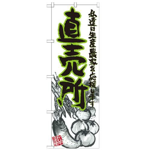 「直売所 イラスト」 のぼり【N】