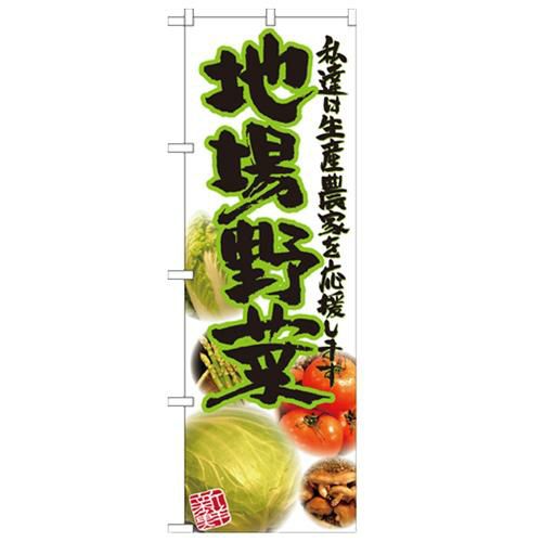 「地場野菜 写真」 のぼり【N】