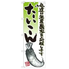 「だいこん イラスト」 のぼり【N】
