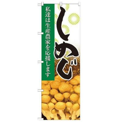 「しめじ 写真」 のぼり【N】