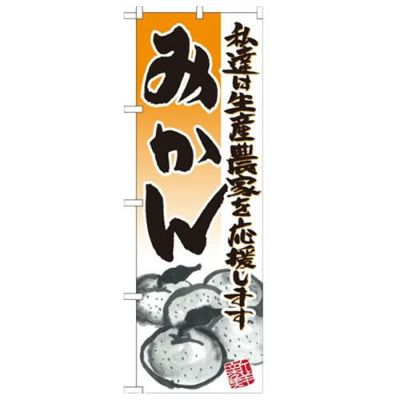 「みかん イラスト」 のぼり【N】