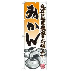 「みかん イラスト」 のぼり【N】