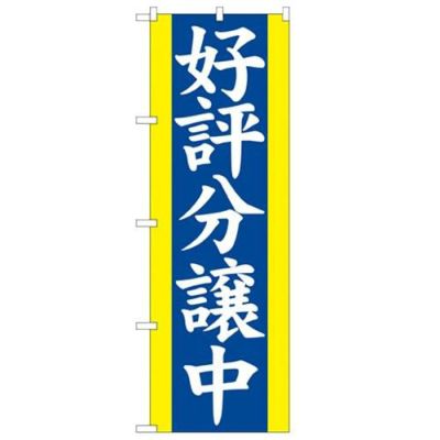 「好評分譲中 青」 のぼり【N】