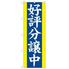 「好評分譲中 青」 のぼり【N】