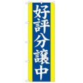「好評分譲中 青」 のぼり【N】