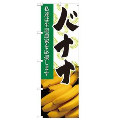 「バナナ 写真」 のぼり【N】