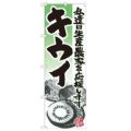 「キウイ イラスト」 のぼり【N】