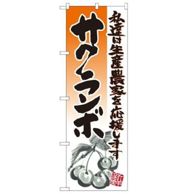 「サクランボ イラスト」 のぼり【N】