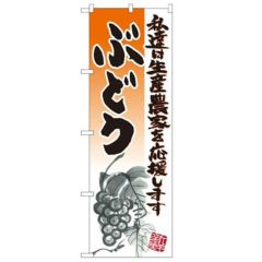 「ぶどう イラスト」 のぼり【N】