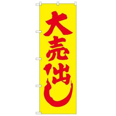 「大売り出し」 のぼり【N】