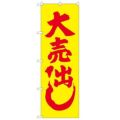 「大売り出し」 のぼり【N】