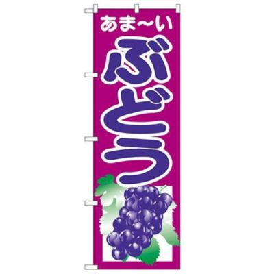 「ぶどう」 のぼり【N】