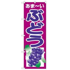 「ぶどう」 のぼり【N】