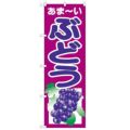 「ぶどう」 のぼり【N】