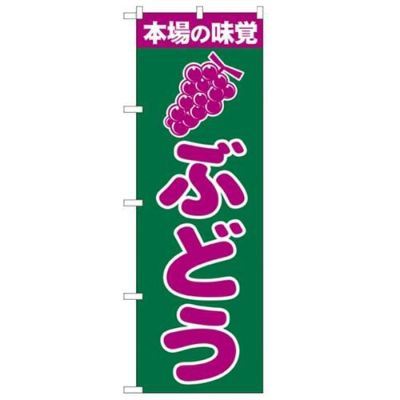 「ぶどう」 のぼり【N】