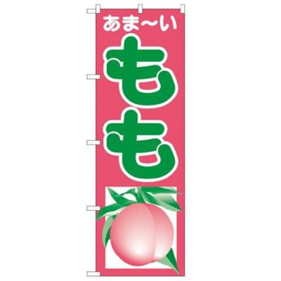 「もも」 のぼり【N】